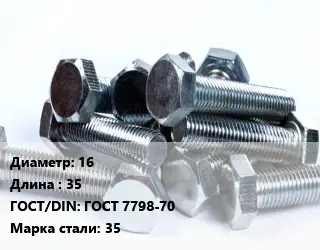 Болт 16х35 ГОСТ 7798-70 Сталь: 35